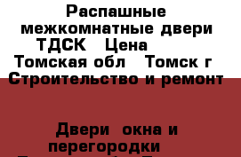 Распашные межкомнатные двери ТДСК › Цена ­ 800 - Томская обл., Томск г. Строительство и ремонт » Двери, окна и перегородки   . Томская обл.,Томск г.